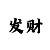 快3最赚导师一天赢500